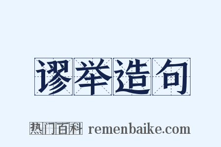 谬举造句是什么意思的图片